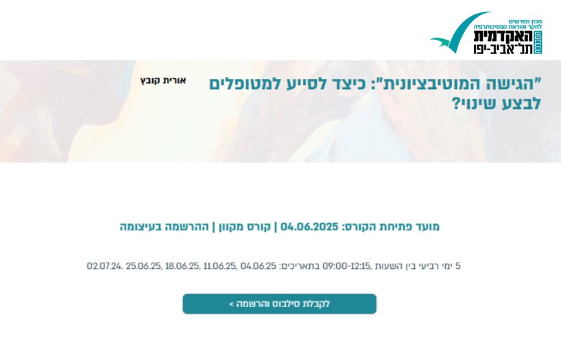 הגישה המוטיבציונית: כיצד לסייע למטופלים לבצע שינוי?